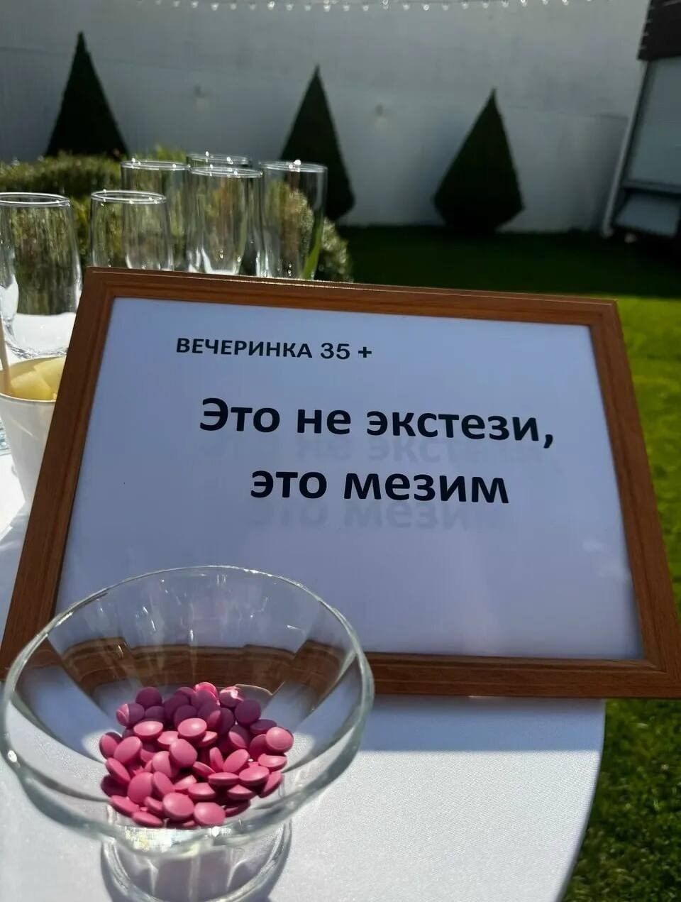 ВЕЧЕРИНКА 35 + Это не экстези, это мезим