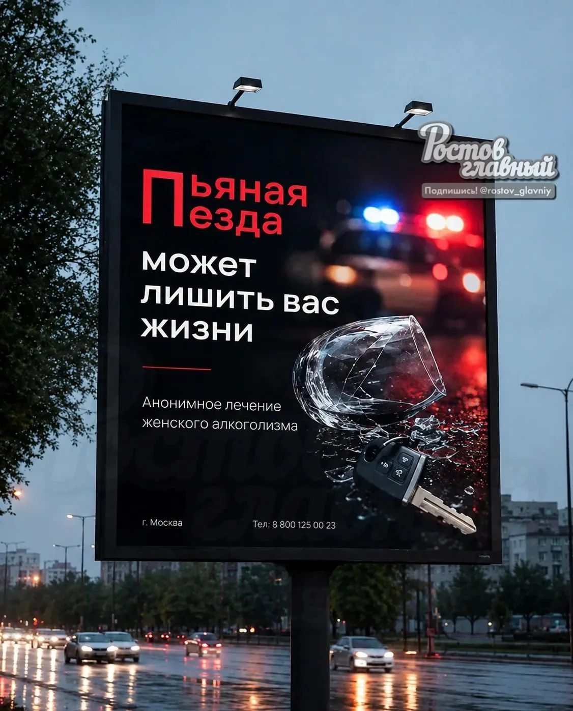Пьяная езда может лишить вас жизни Анонимное лечение женского алкоголизма г. Москва Тел: 8 800 125 00 23 Ростов главный Подпишись! @rostov_glavniy