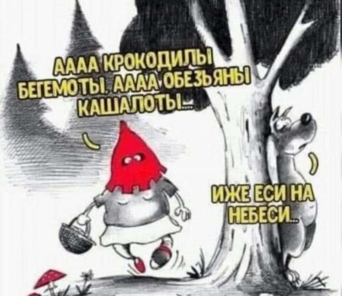 АААА КРОКОДИЛЫ БЕГЕМОТЫ, АААА ОБЕЗЬЯНЫ КАШАЛОТЫ!... ИЖЕ ЕСИ НА НЕБЕСИ...