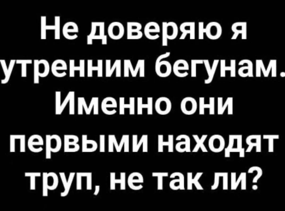 Не доверяю я утренним бегунам. Именно они первыми находят труп, не так ли?