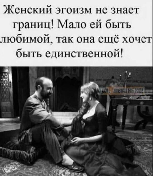 Женский эгоизм не знает границ! Мало ей быть любимой, так она еще хочет быть единственной!