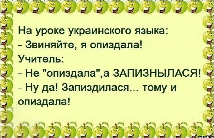 На уроке украинского языка: - Звиняйте, я опиздала! Учитель: - Не 