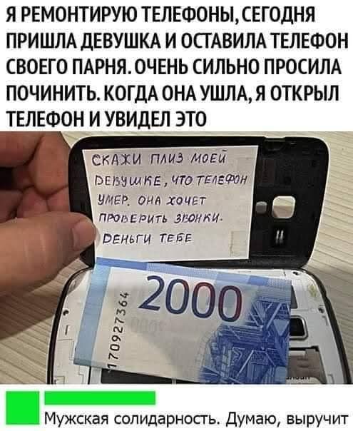 Я ремонтирую телефоны, сегодня пришла девушка и оставила телефон своего парня. Очень сильно просила починить. Когда она ушла, я открыл телефон и увидел это. Скажи плиз моей девушке, что телефон умер. Она хочет проверить звонки. Деньги тебе. Мужская солидарность. Думаю, выручит.