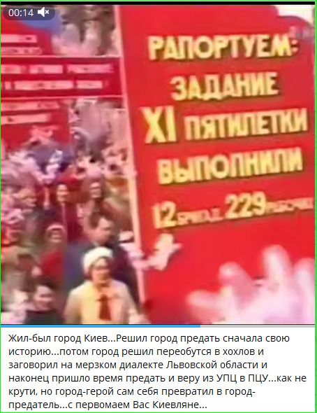 РАПОРТУЕМ: ЗАДАНИЕ XI ПЯТИЛЕТКИ ВЫПОЛНИЛИ 12 СПЛАВ 229 Жил-был город Киев...Решил город предать сначала свою историю...потом город решил переобуться в хохлов и заговорил на мерзком диалекте Львовской области и наконец пришло время предать и веру из УПЦ в ПЦУ...как не крути, но город-герой сам себя превратил в город-предатель...с первомаем Вас