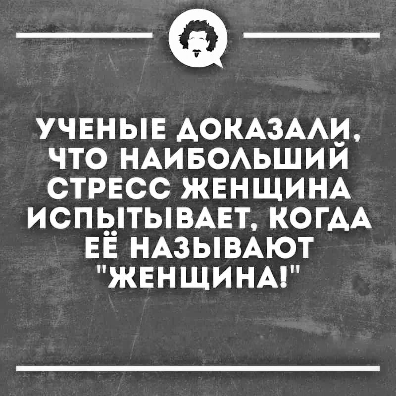 Ученые доказали, что наибольший стресс женщина испытывает, когда её называют 