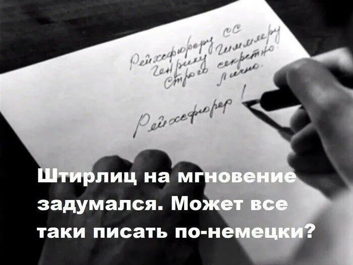 Рейхсфюреру СС Генриху Гиммлеру Строго секретно Лично. Рейхсфюрер! Штирлиц на мгновение задумался. Может все таки писать по-немецки?