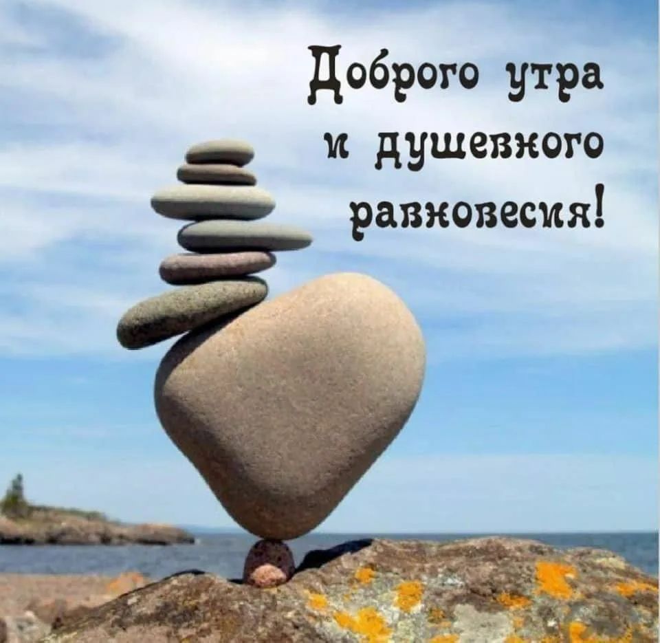 Доброго утра и душевного равновесия!