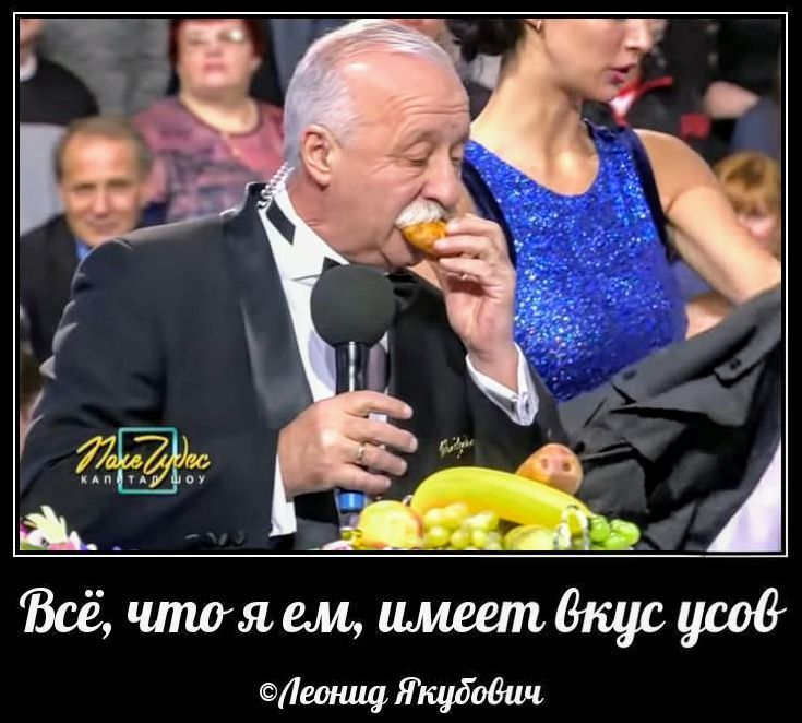 Всё, что я ем, имеет вкус усов. Леонид Якубович. Поле Чудес. Капитал Шоу.