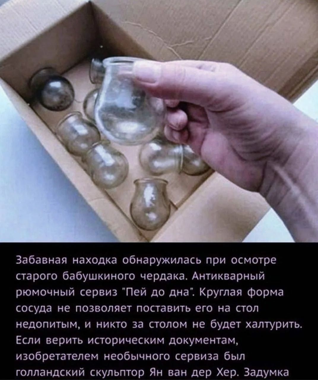 Забавная находка обнаружилась при осмотре старого бабушкиного чердака. Антикварный рюмочный сервиз 
