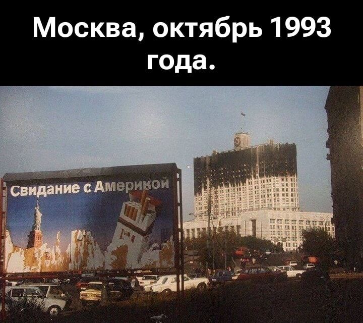 Москва, октябрь 1993 года. Свидание с Америкой
