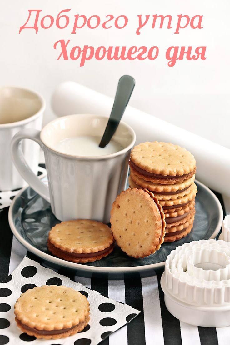 Доброго утра Хорошего дня