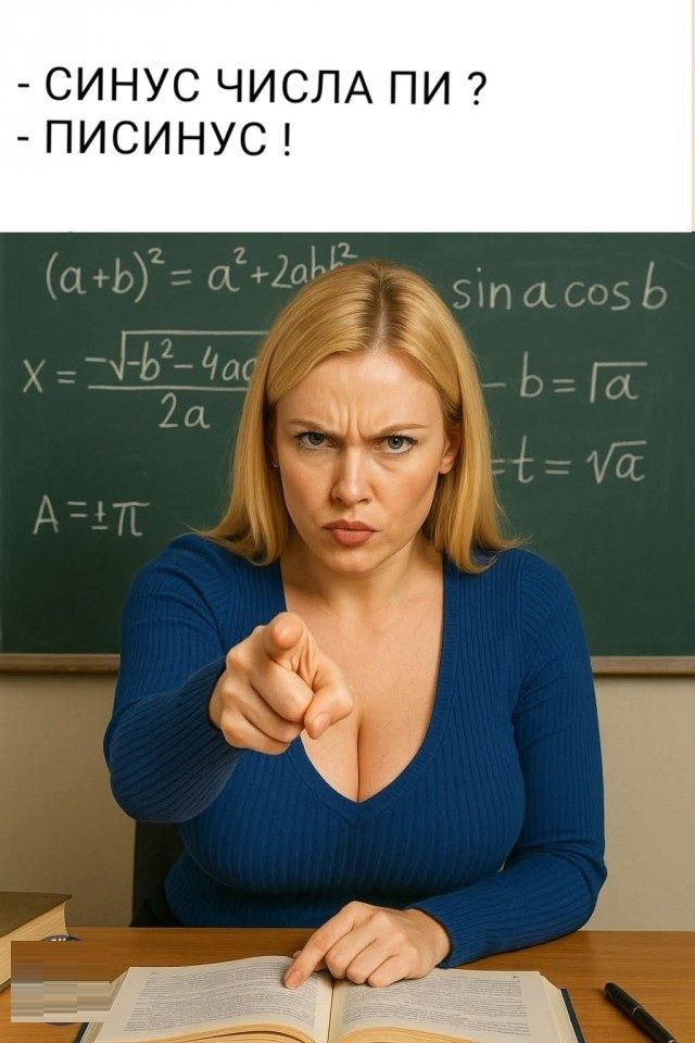- СИНУС ЧИСЛА ПИ ? - ПИСИНУС ! (a+b)² = a² + 2ab + b² X = -b²-4ac / 2a A = ±π sin a cos b -b = √a t = √a