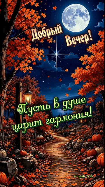 Добрый Вечер! Пусть в душе царит гармония!