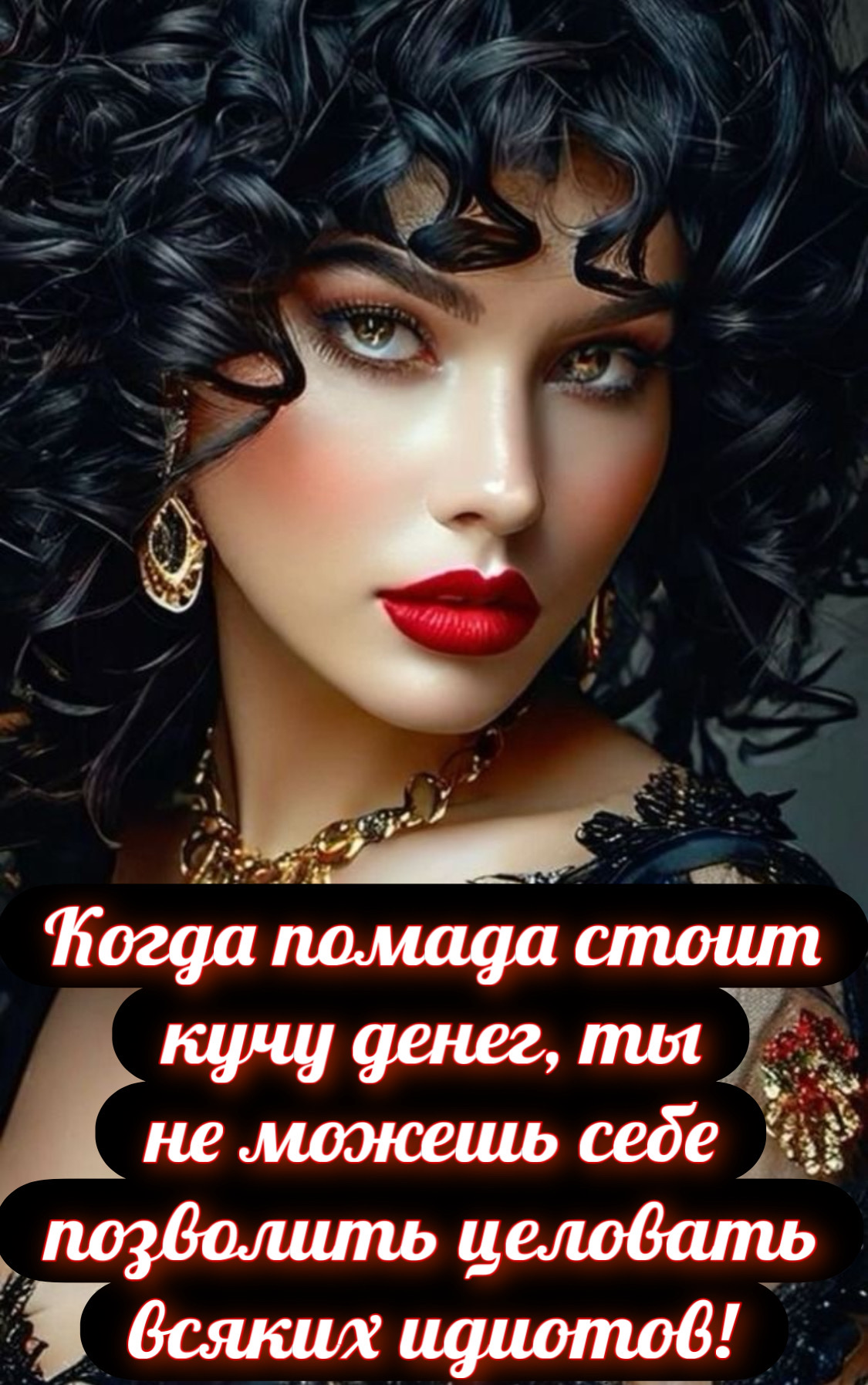 Когда помада стоит кучу денег, ты не можешь себе позволить целовать всяких идиотов!