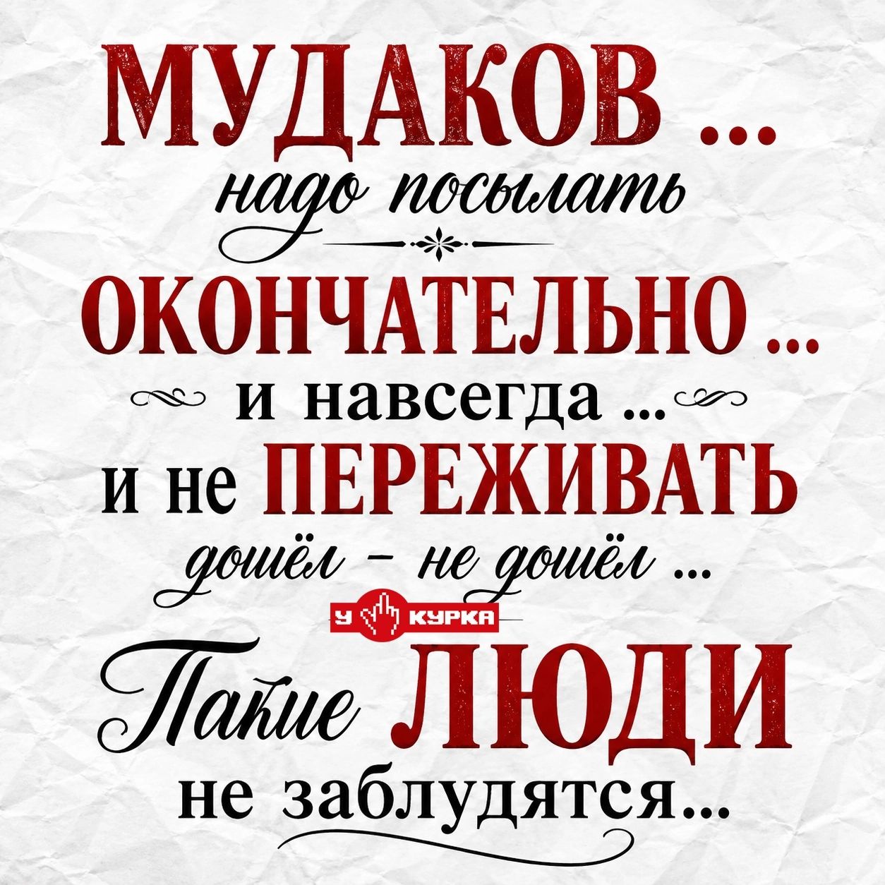 МУДАКОВ ... надо посылать ОКОНЧАТЕЛЬНО ... и навсегда ... и не ПЕРЕЖИВАТЬ дошёл - не дошёл ... Такие ЛЮДИ не заблудятся ... УКУРКА