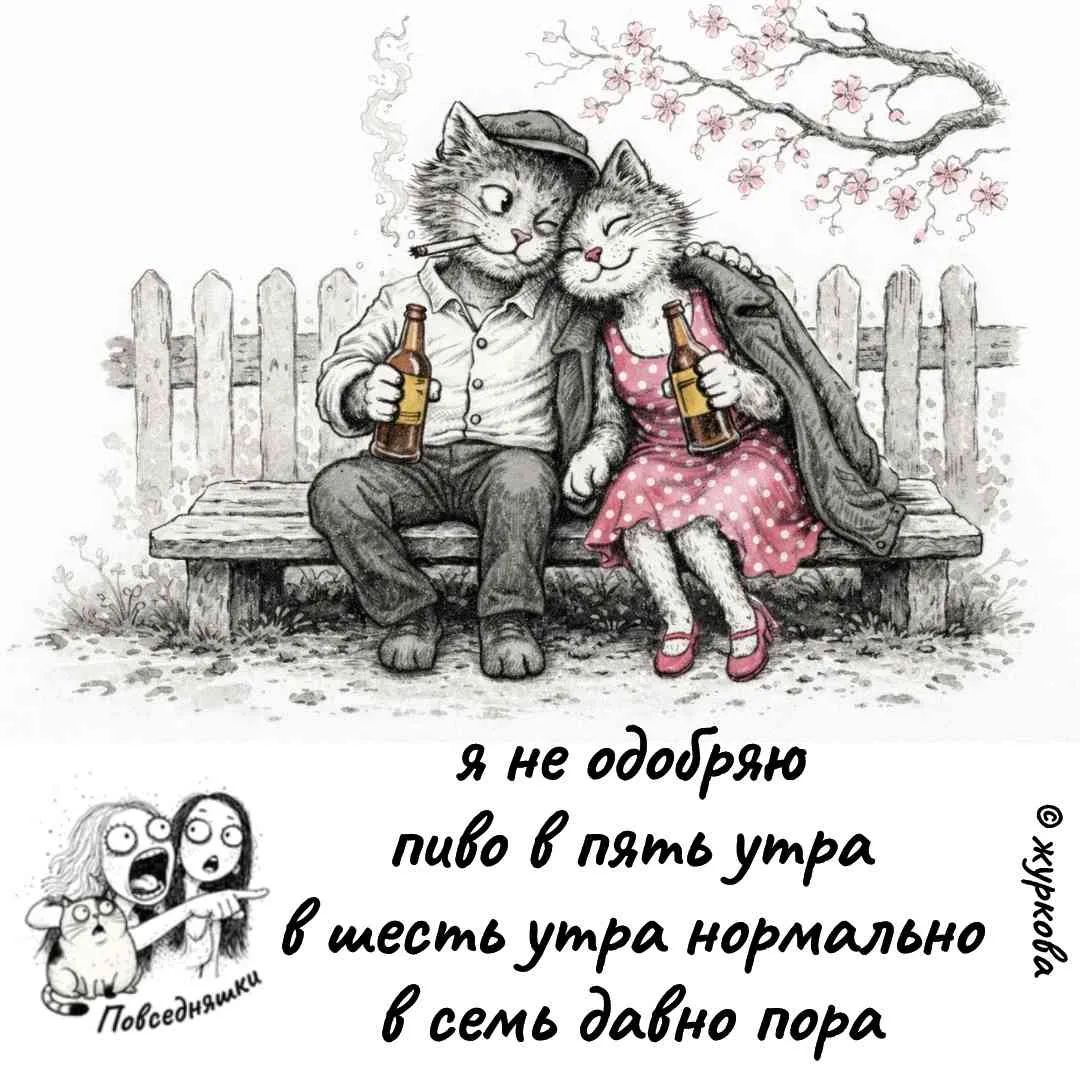 я не одобряю пиво в пять утра в шесть утра нормально в семь давно пора Повседневняшки журкола