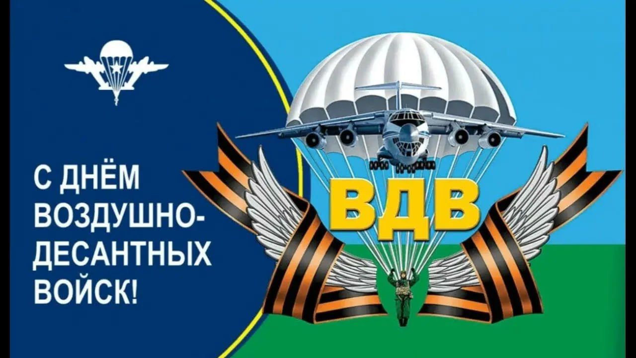 С днём воздушно-десантных войск! ВДВ