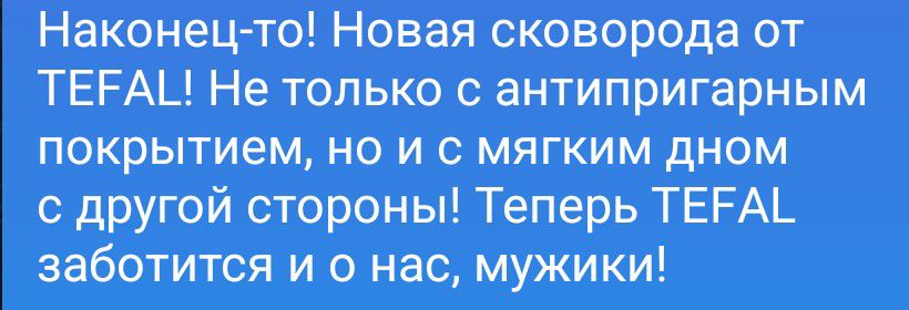 Наконец-то! Новая сковорода от TEFAL! Не только с антипригарным покрытием, но и с мягким дном с другой стороны! Теперь TEFAL заботится и о нас, мужики!