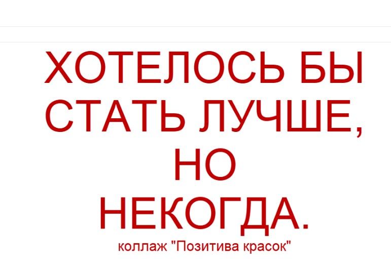 Хотелось бы стать лучше, но некогда. коллаж 