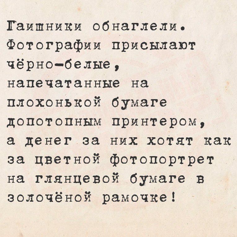 Гаишники обнаглели. Фотографии присылают чёрно-белые, напечатанные на плохонькой бумаге допотопным принтером, а денег за них хотят как за цветной фотопортрет на глянцевой бумаге в золочёной рамочке!