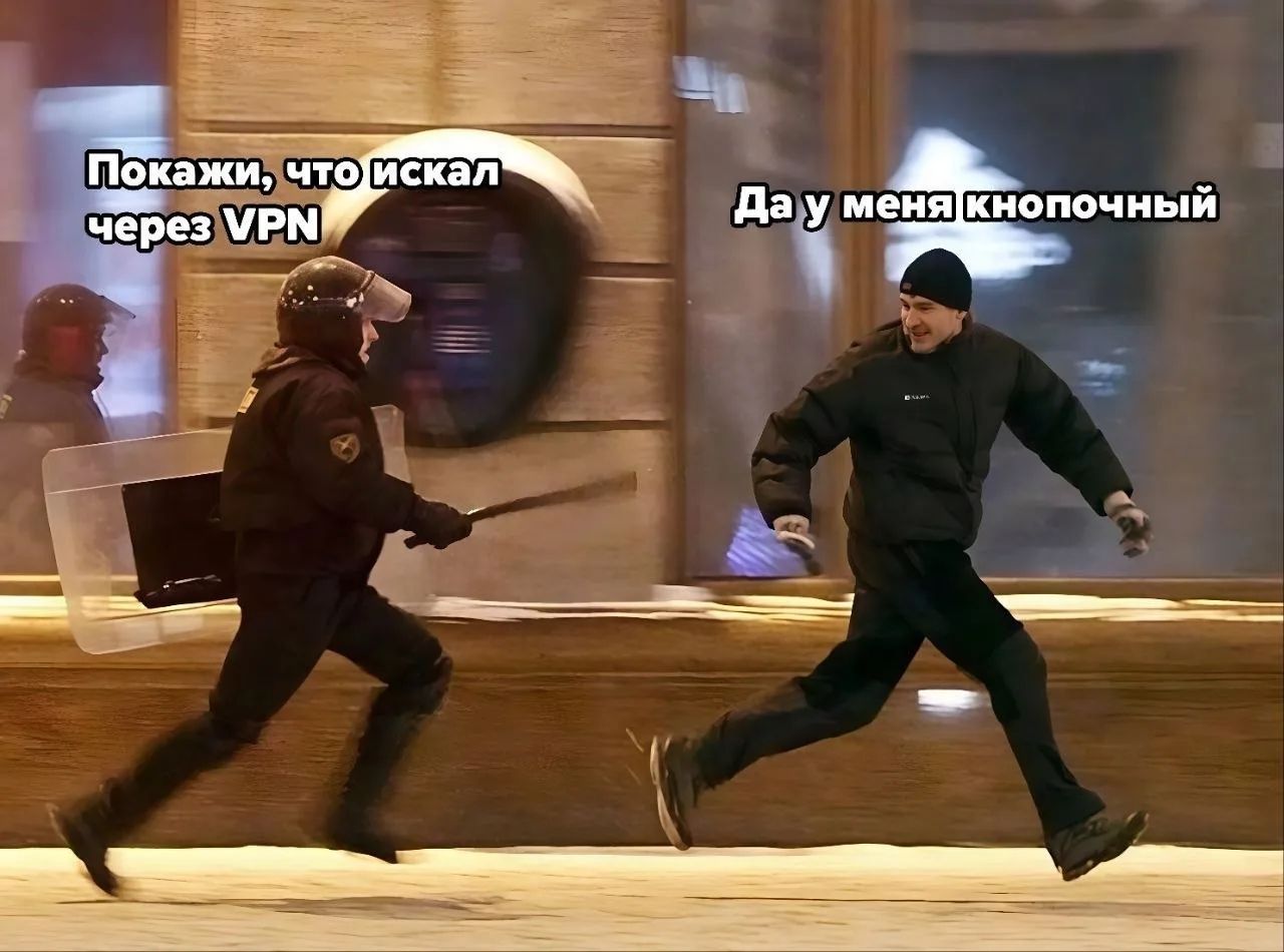 Покажи, что искал через VPN
Да у меня кнопочный
