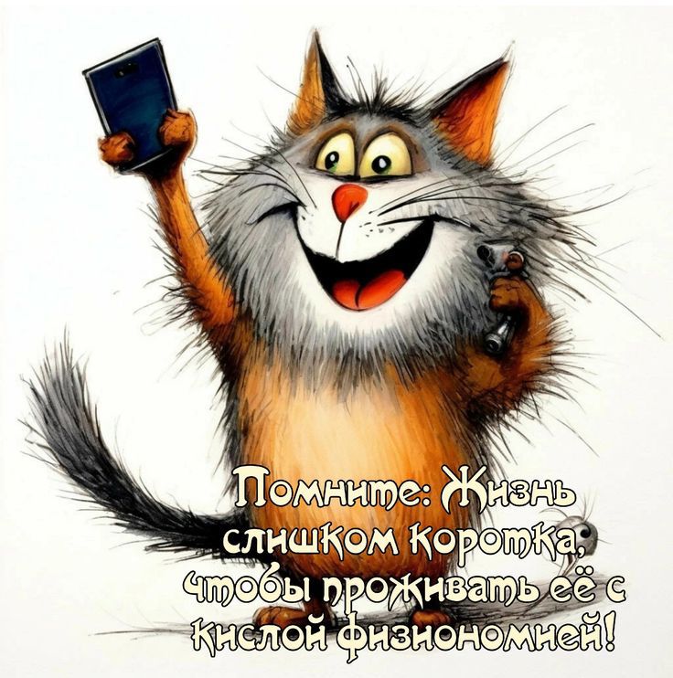 Помните: Жизнь слишком коротка, чтобы проживать её с кислой физиономией!