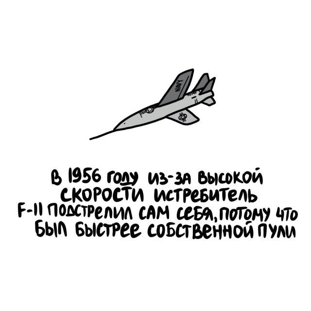 В 1956 году из-за высокой скорости истребитель F-11 подстрелил сам себя, потому что был быстрее собственной пули