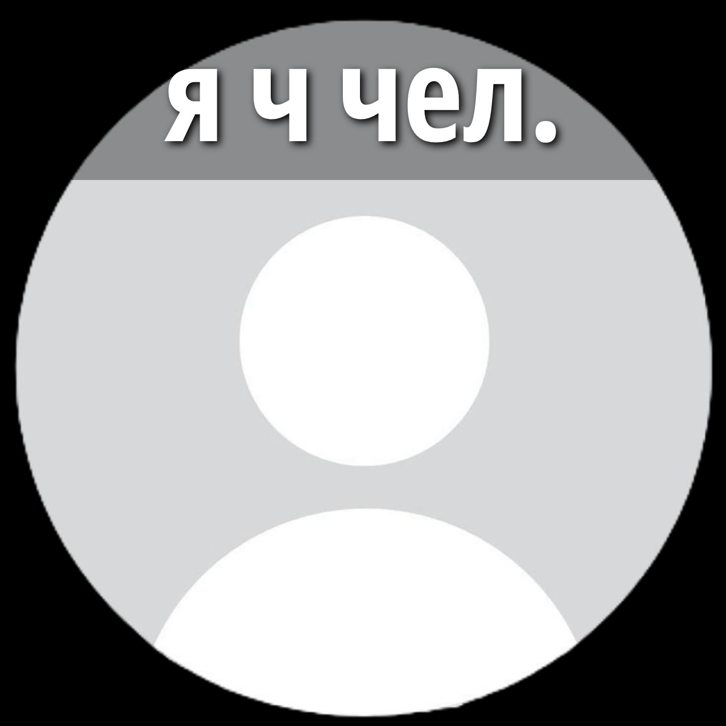 я ч чел.