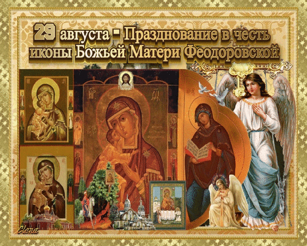29 августа - Празднование в честь иконы Божьей Матери Феодоровской