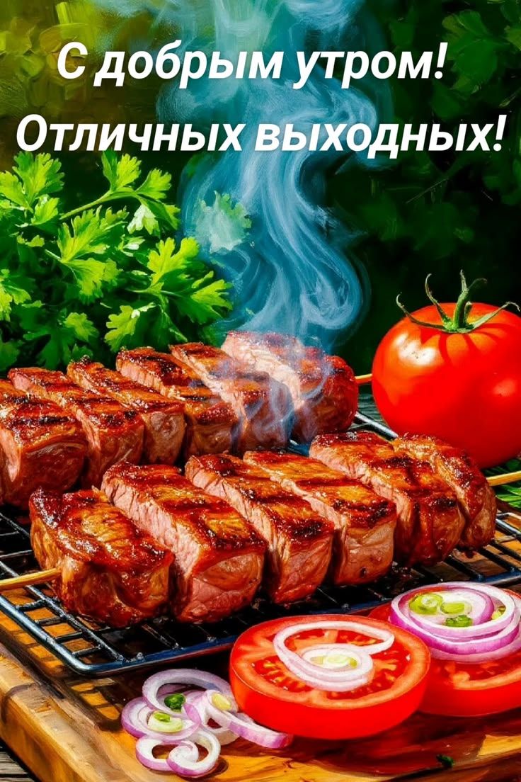 С добрым утром! Отличных выходных!