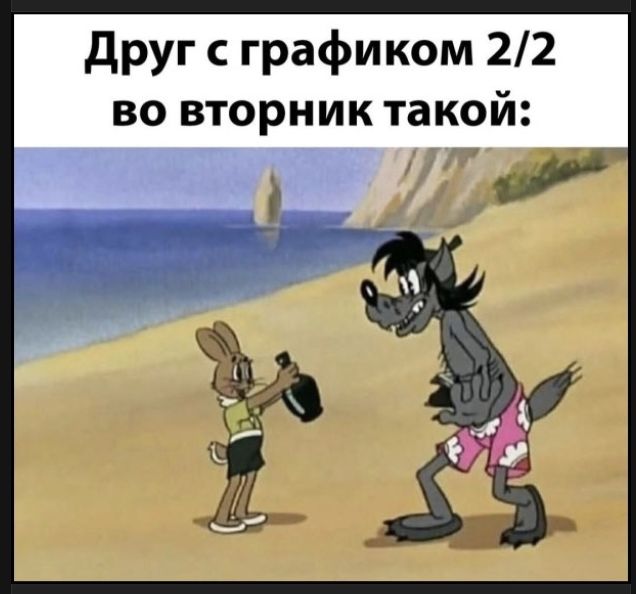 Друг с графиком 2/2 во вторник такой: