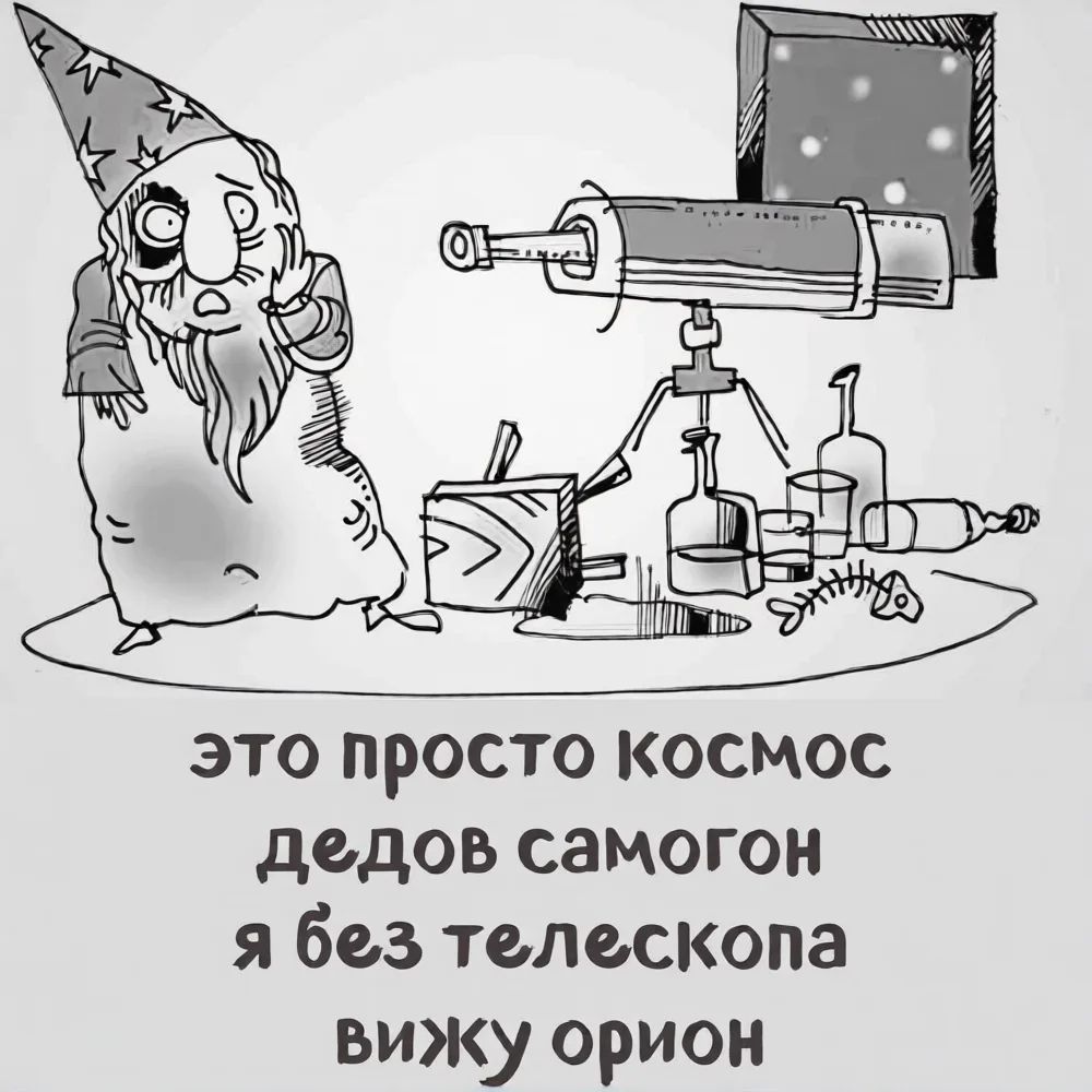 это просто космос дедов самогон я без телескопа вижу орион