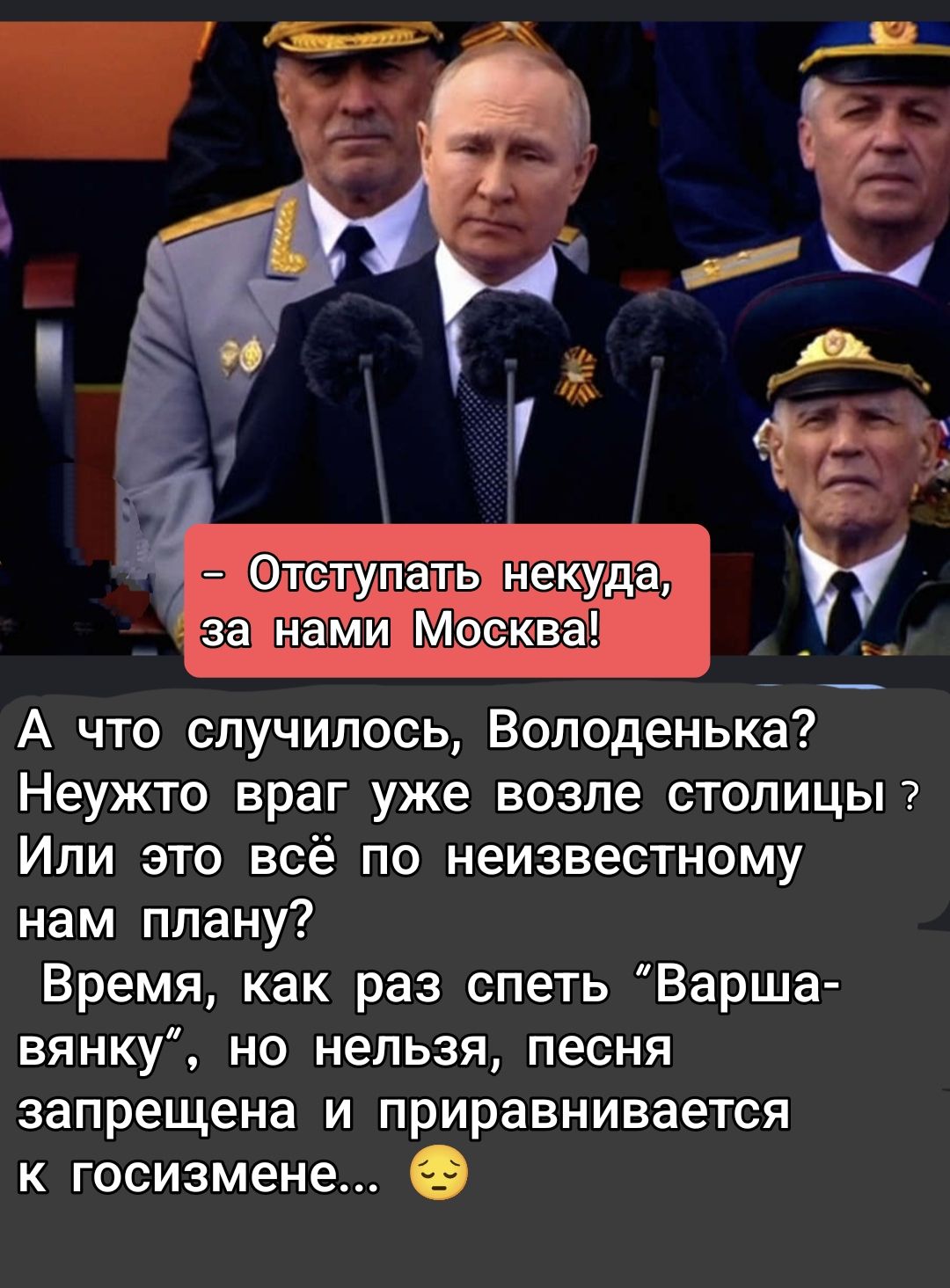 Отступать некуда, за нами Москва! А что случилось, Володенька? Неужто враг уже возле столицы? Или это всё по неизвестному нам плану? Время, как раз спеть 