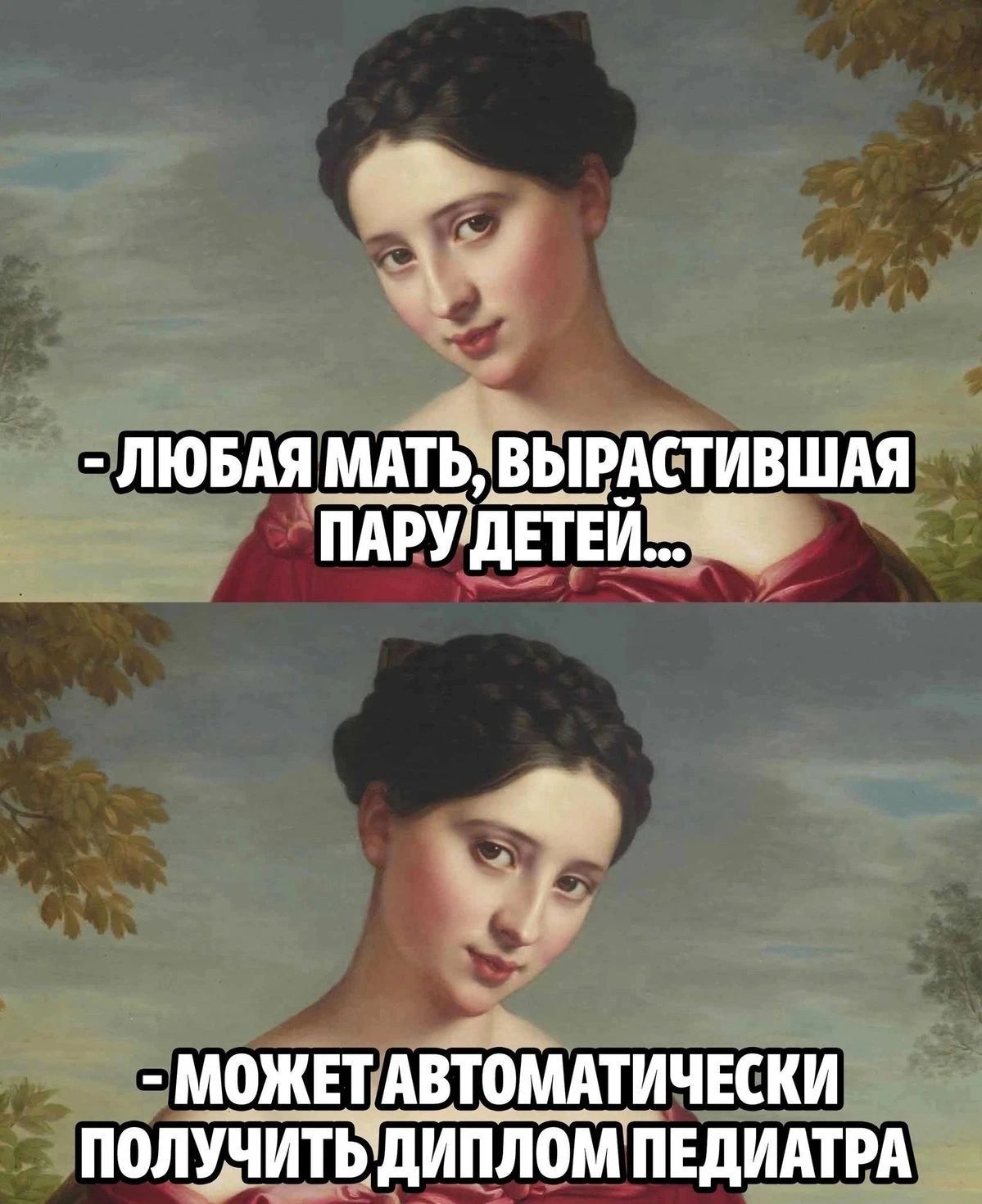 - Любая мать, вырастившая пару детей... - Может автоматически получить диплом педиатра