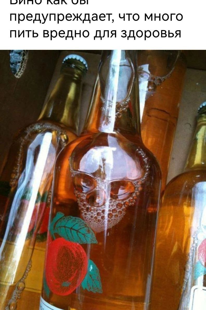 Вино как бы предупреждает, что много пить вредно для здоровья