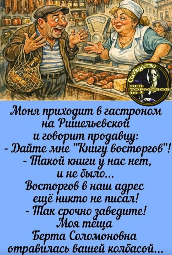 Моня приходит в гастроном на Ришельевской и говорит продавцу: - Дайте мне 