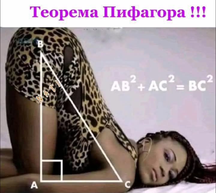 Теорема Пифагора !!! AB² + AC² = BC² Nati