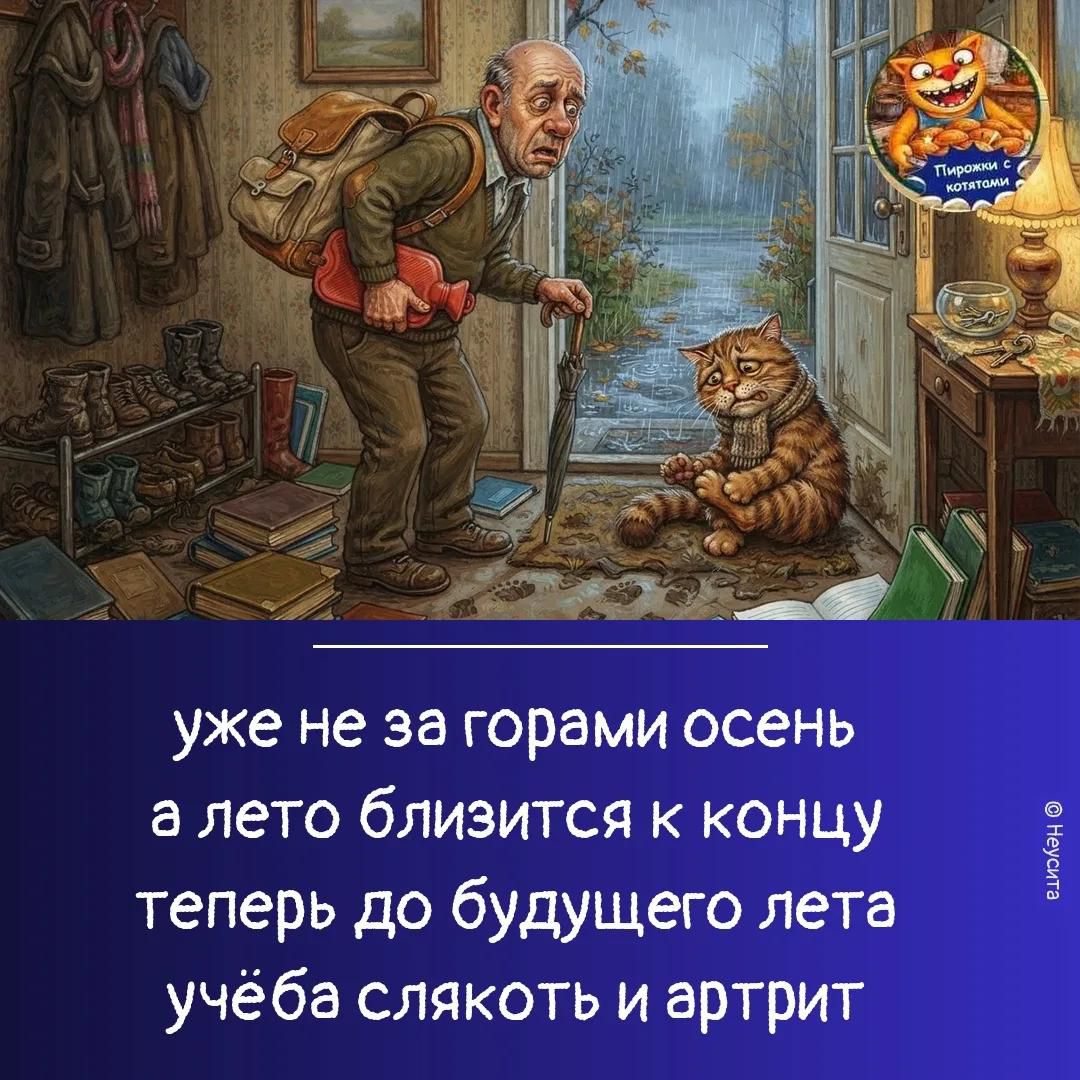 уже не за горами осень а лето близится к концу теперь до будущего лета учёба слякоть и артрит