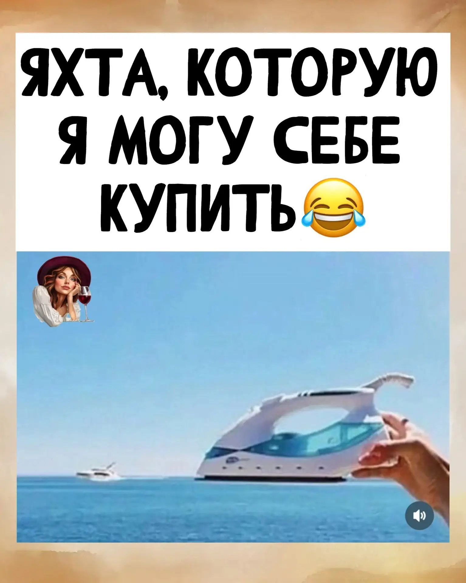 ЯХТА, КОТОРУЮ Я МОГУ СЕБЕ КУПИТЬ
