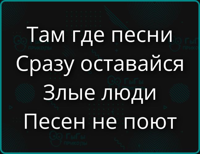 Там где песни Сразу оставайся Злые люди Песен не поют