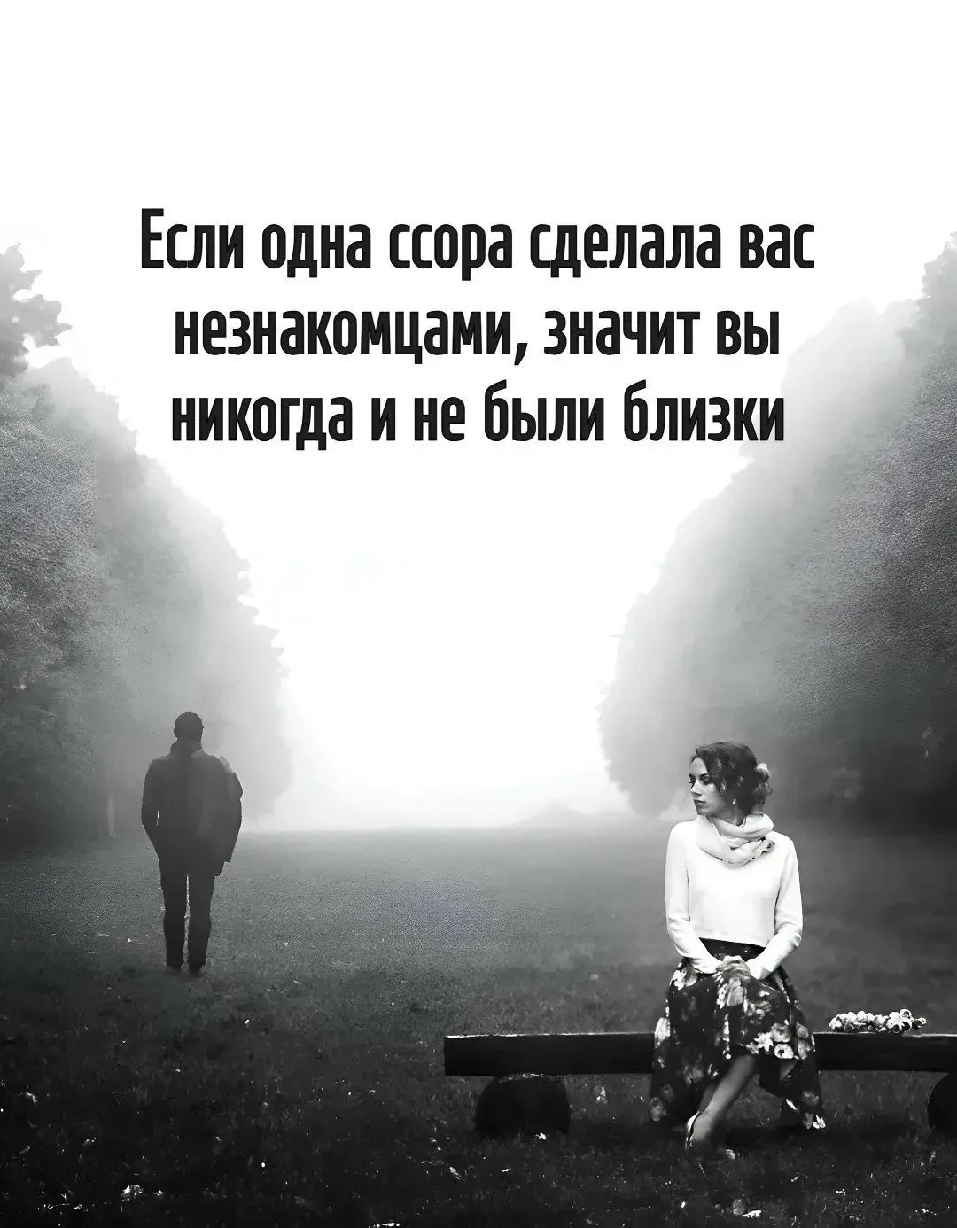 Если одна ссора сделала вас незнакомцами, значит вы никогда и не были близки