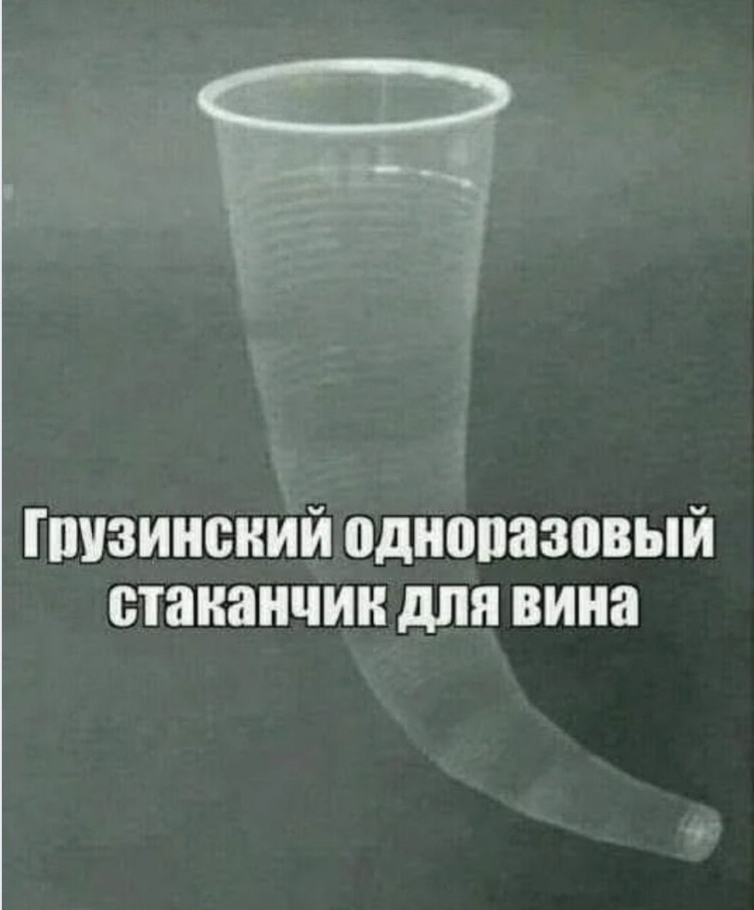 Грузинский одноразовый стаканчик для вина