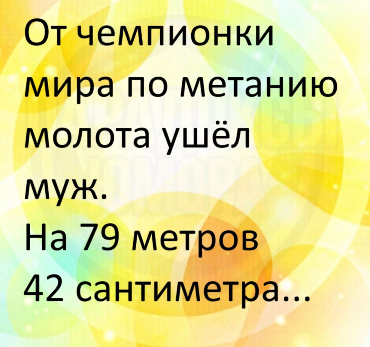От чемпионки мира по метанию молота ушёл муж. На 79 метров 42 сантиметра...