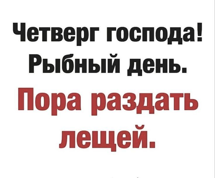 Четверг господа! Рыбный день. Пора раздать лещей.