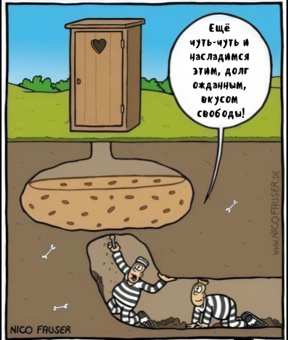 Ещё чуть-чуть и насладимся этим, долгожданным, вкусом свободы!