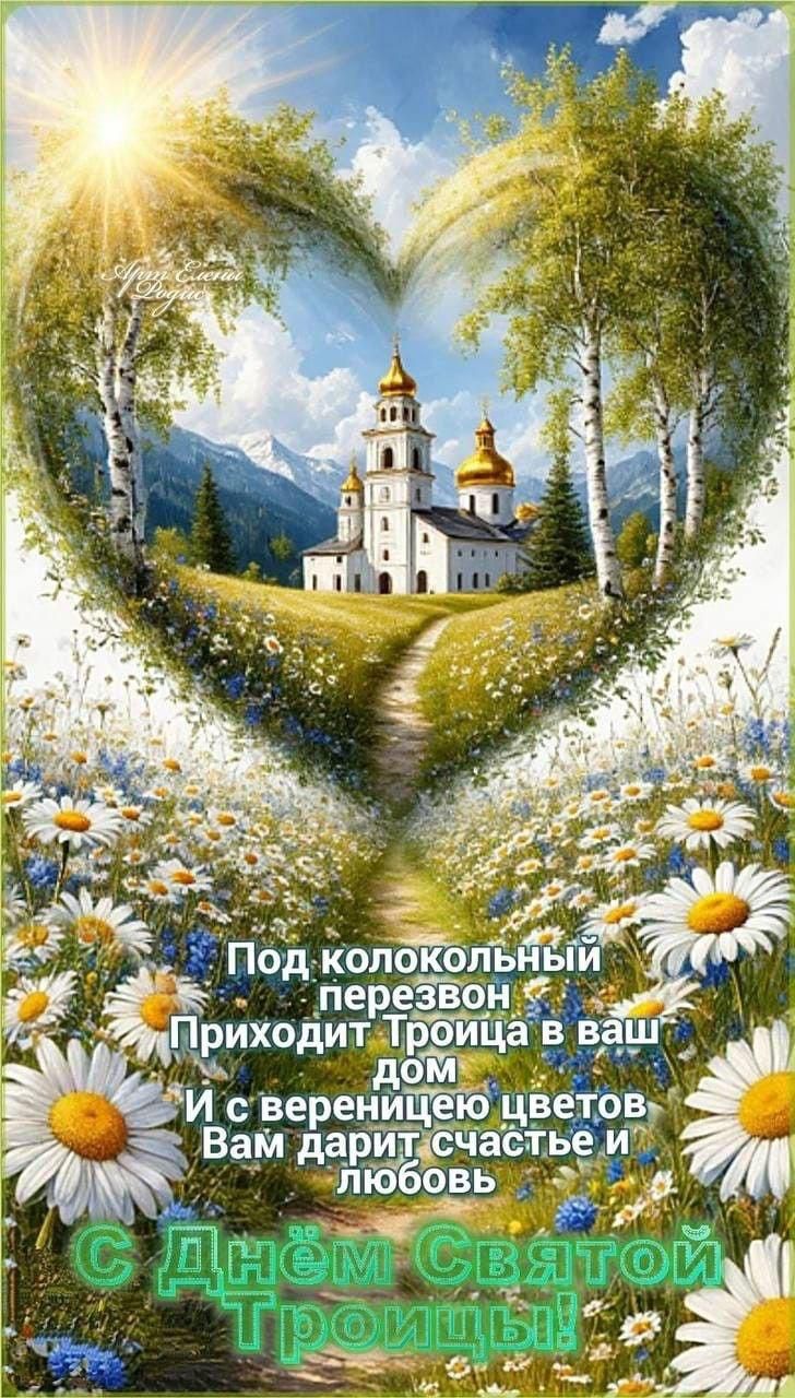 Под колокольный перезвон Приходит Троица в ваш дом И с вереницею цветов Вам дарит счастье и любовь С Днём Святой Троицы!