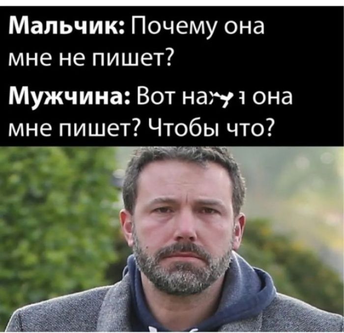 Мальчик: Почему она мне не пишет? Мужчина: Вот нахуй она мне пишет? Чтобы что?