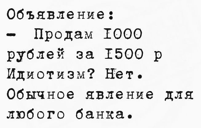 Объявление: Продам 1000 рублей за 1500 р Идиотизм? Нет. Обычное явление для любого банка.