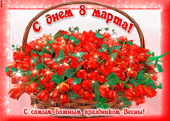 С днем 8 марта! С самым важным праздником весны!