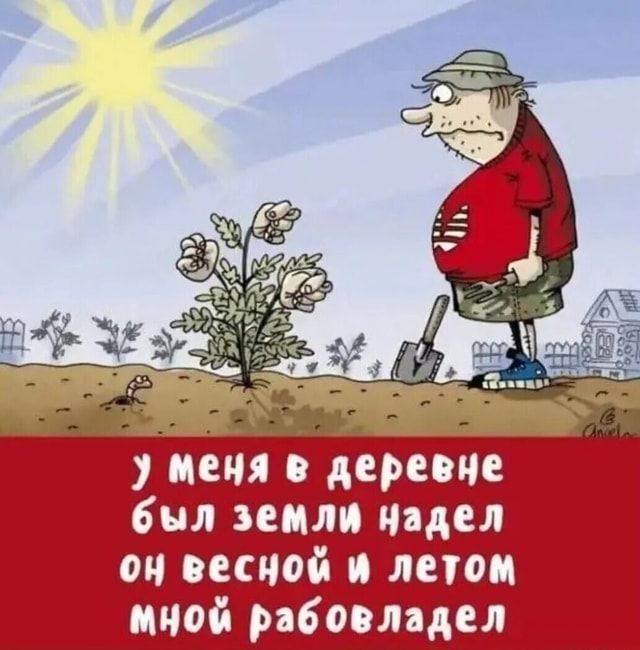 У меня в деревне был земли надел он весной и летом мной рабовладел
